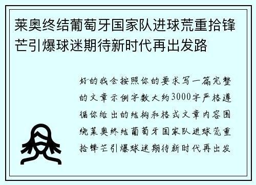 莱奥终结葡萄牙国家队进球荒重拾锋芒引爆球迷期待新时代再出发路 莱奥终结葡萄牙国家队进球荒重拾锋芒引爆球迷期待新时代再出发路