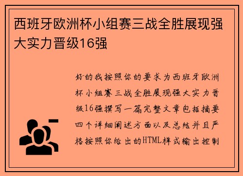 西班牙欧洲杯小组赛三战全胜展现强大实力晋级16强 西班牙欧洲杯小组赛三战全胜展现强大实力晋级16强