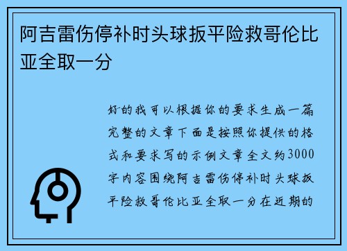 阿吉雷伤停补时头球扳平险救哥伦比亚全取一分