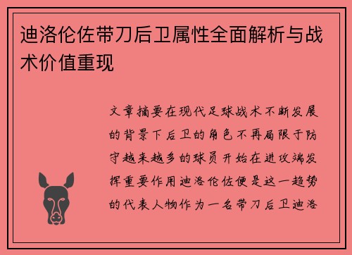 迪洛伦佐带刀后卫属性全面解析与战术价值重现 迪洛伦佐带刀后卫属性全面解析与战术价值重现
