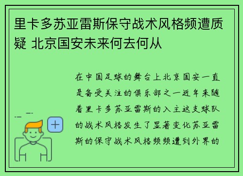 里卡多苏亚雷斯保守战术风格频遭质疑 北京国安未来何去何从