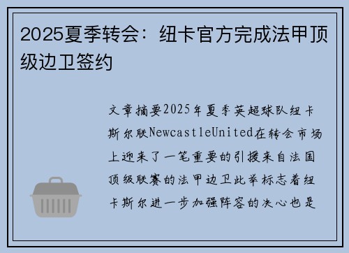 2025夏季转会:纽卡官方完成法甲顶级边卫签约 2025夏季转会:纽卡官方完成法甲顶级边卫签约