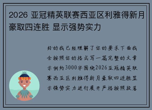 2026 亚冠精英联赛西亚区利雅得新月豪取四连胜 显示强势实力 2026 亚冠精英联赛西亚区利雅得新月豪取四连胜 显示强势实力