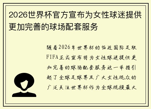 2026世界杯官方宣布为女性球迷提供更加完善的球场配套服务 2026世界杯官方宣布为女性球迷提供更加完善的球场配套服务