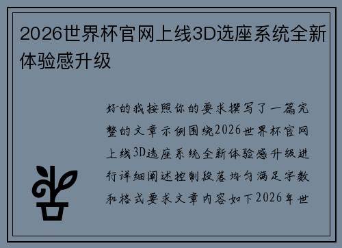 2026世界杯官网上线3D选座系统全新体验感升级 2026世界杯官网上线3D选座系统全新体验感升级