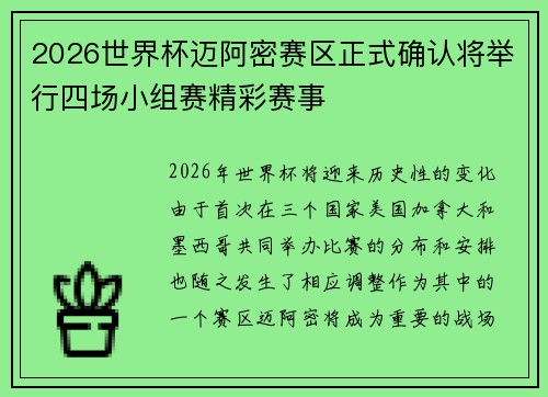 2026世界杯迈阿密赛区正式确认将举行四场小组赛精彩赛事 2026世界杯迈阿密赛区正式确认将举行四场小组赛精彩赛事