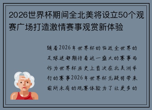 2026世界杯期间全北美将设立50个观赛广场打造激情赛事观赏新体验 2026世界杯期间全北美将设立50个观赛广场打造激情赛事观赏新体验