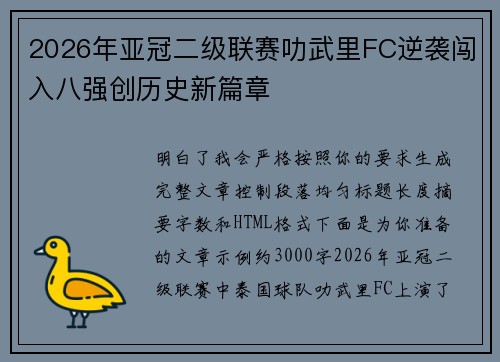2026年亚冠二级联赛叻武里FC逆袭闯入八强创历史新篇章
