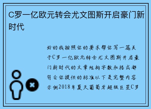 C罗一亿欧元转会尤文图斯开启豪门新时代
