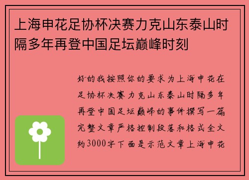 上海申花足协杯决赛力克山东泰山时隔多年再登中国足坛巅峰时刻