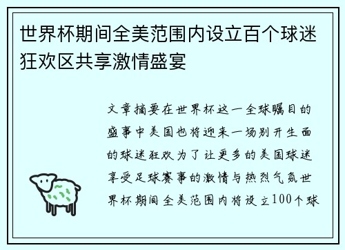 世界杯期间全美范围内设立百个球迷狂欢区共享激情盛宴 世界杯期间全美范围内设立百个球迷狂欢区共享激情盛宴