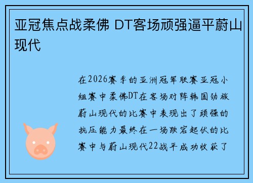 亚冠焦点战柔佛 DT客场顽强逼平蔚山现代 亚冠焦点战柔佛 DT客场顽强逼平蔚山现代