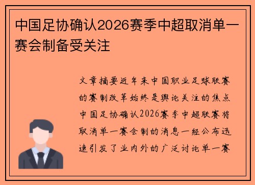 中国足协确认2026赛季中超取消单一赛会制备受关注