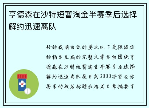 亨德森在沙特短暂淘金半赛季后选择解约迅速离队 亨德森在沙特短暂淘金半赛季后选择解约迅速离队