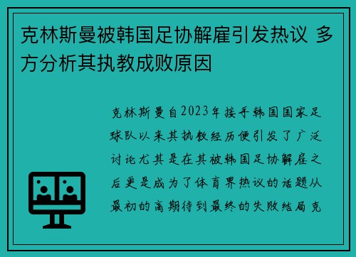 克林斯曼被韩国足协解雇引发热议 多方分析其执教成败原因