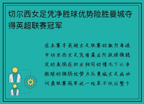 切尔西女足凭净胜球优势险胜曼城夺得英超联赛冠军