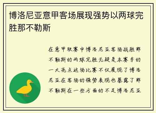 博洛尼亚意甲客场展现强势以两球完胜那不勒斯 博洛尼亚意甲客场展现强势以两球完胜那不勒斯