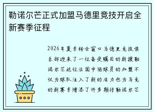 勒诺尔芒正式加盟马德里竞技开启全新赛季征程 勒诺尔芒正式加盟马德里竞技开启全新赛季征程