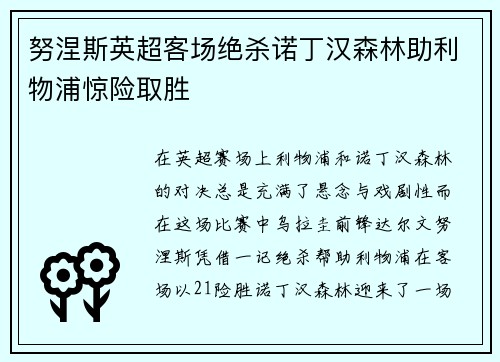 努涅斯英超客场绝杀诺丁汉森林助利物浦惊险取胜