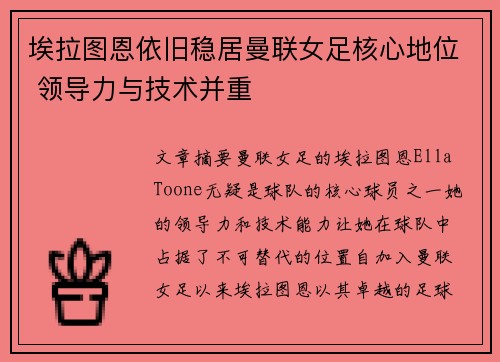 埃拉图恩依旧稳居曼联女足核心地位 领导力与技术并重