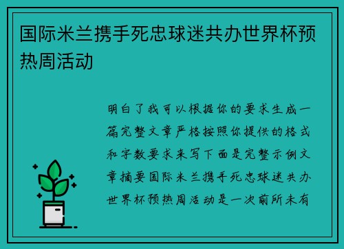 国际米兰携手死忠球迷共办世界杯预热周活动