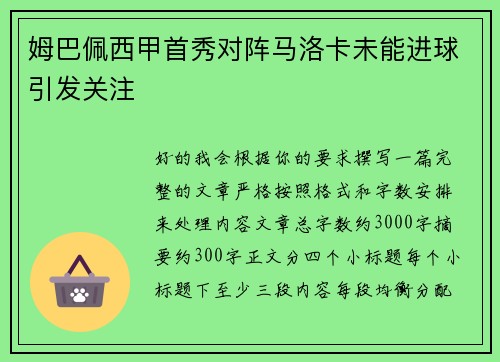 姆巴佩西甲首秀对阵马洛卡未能进球引发关注