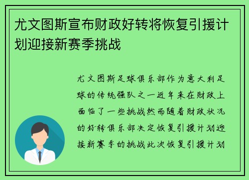 尤文图斯宣布财政好转将恢复引援计划迎接新赛季挑战 尤文图斯宣布财政好转将恢复引援计划迎接新赛季挑战
