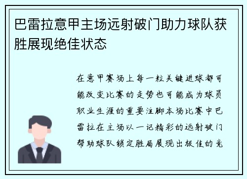 巴雷拉意甲主场远射破门助力球队获胜展现绝佳状态