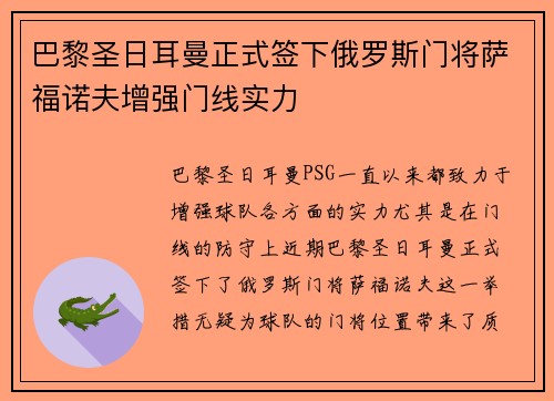 巴黎圣日耳曼正式签下俄罗斯门将萨福诺夫增强门线实力