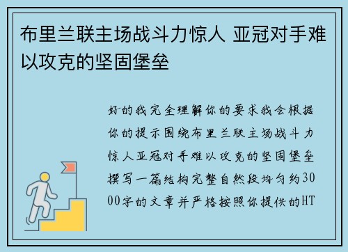 布里兰联主场战斗力惊人 亚冠对手难以攻克的坚固堡垒