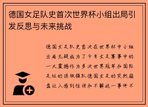 德国女足队史首次世界杯小组出局引发反思与未来挑战 德国女足队史首次世界杯小组出局引发反思与未来挑战