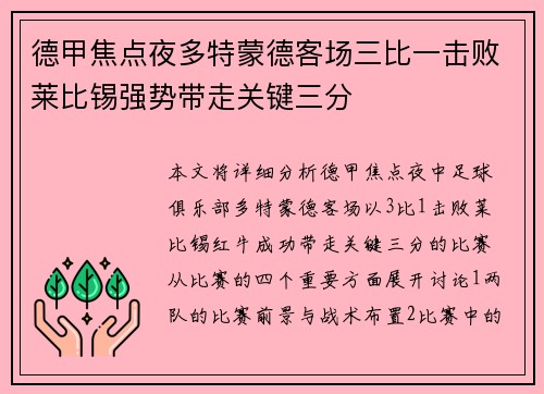 德甲焦点夜多特蒙德客场三比一击败莱比锡强势带走关键三分 德甲焦点夜多特蒙德客场三比一击败莱比锡强势带走关键三分