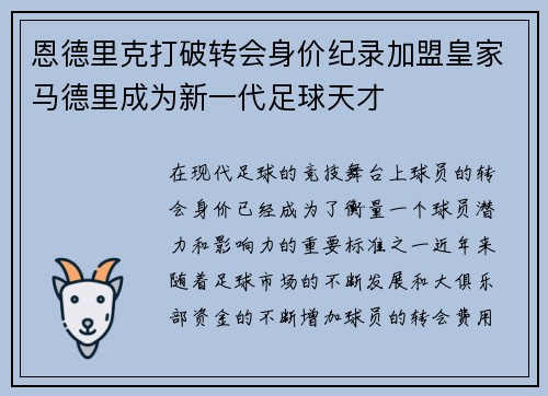 恩德里克打破转会身价纪录加盟皇家马德里成为新一代足球天才 恩德里克打破转会身价纪录加盟皇家马德里成为新一代足球天才
