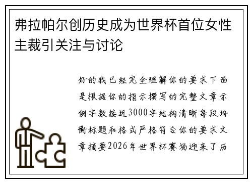 弗拉帕尔创历史成为世界杯首位女性主裁引关注与讨论 弗拉帕尔创历史成为世界杯首位女性主裁引关注与讨论