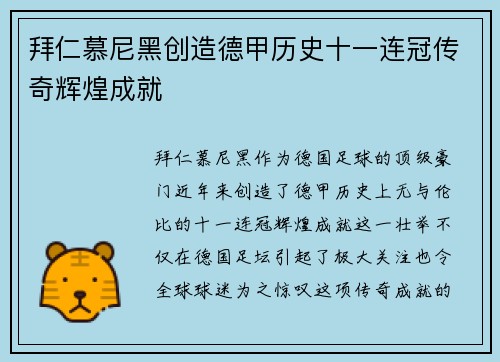 拜仁慕尼黑创造德甲历史十一连冠传奇辉煌成就 拜仁慕尼黑创造德甲历史十一连冠传奇辉煌成就