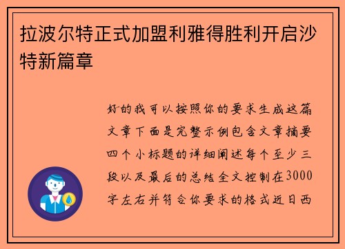 拉波尔特正式加盟利雅得胜利开启沙特新篇章 拉波尔特正式加盟利雅得胜利开启沙特新篇章