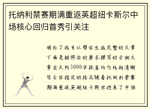 托纳利禁赛期满重返英超纽卡斯尔中场核心回归首秀引关注