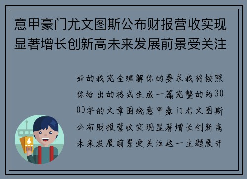意甲豪门尤文图斯公布财报营收实现显著增长创新高未来发展前景受关注 意甲豪门尤文图斯公布财报营收实现显著增长创新高未来发展前景受关注