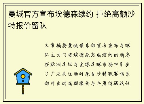 曼城官方宣布埃德森续约 拒绝高额沙特报价留队 曼城官方宣布埃德森续约 拒绝高额沙特报价留队