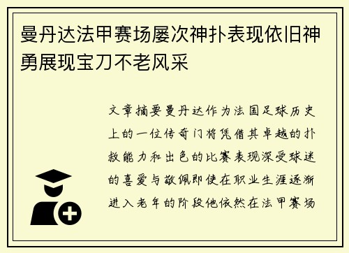 曼丹达法甲赛场屡次神扑表现依旧神勇展现宝刀不老风采