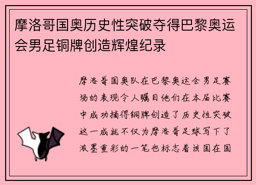 摩洛哥国奥历史性突破夺得巴黎奥运会男足铜牌创造辉煌纪录 摩洛哥国奥历史性突破夺得巴黎奥运会男足铜牌创造辉煌纪录
