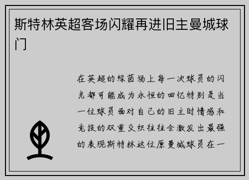 斯特林英超客场闪耀再进旧主曼城球门