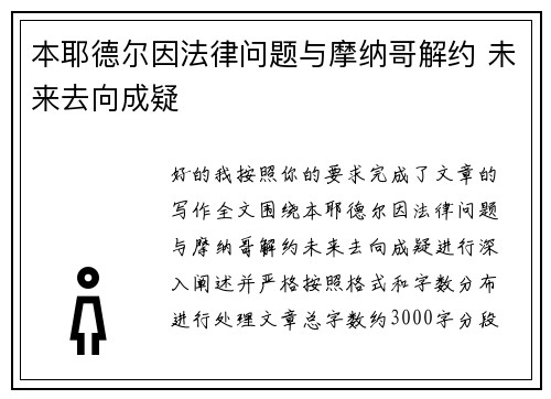 本耶德尔因法律问题与摩纳哥解约 未来去向成疑