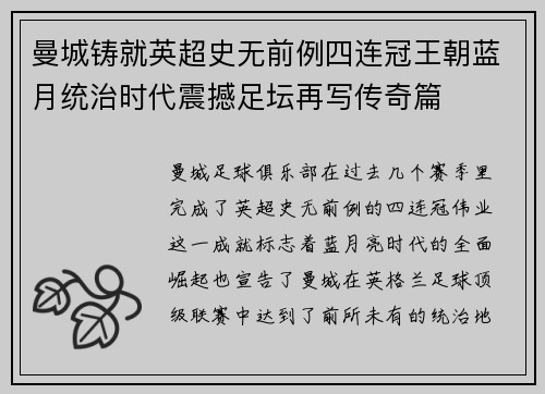 曼城铸就英超史无前例四连冠王朝蓝月统治时代震撼足坛再写传奇篇