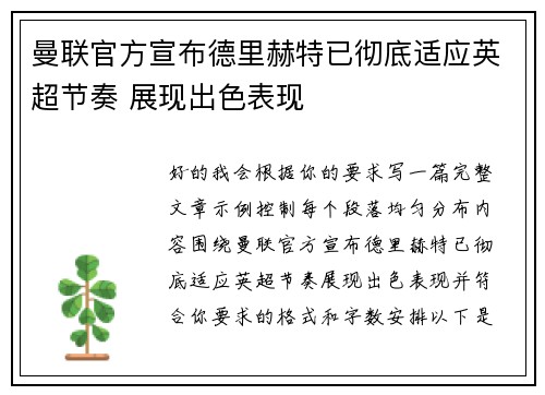 曼联官方宣布德里赫特已彻底适应英超节奏 展现出色表现 曼联官方宣布德里赫特已彻底适应英超节奏 展现出色表现