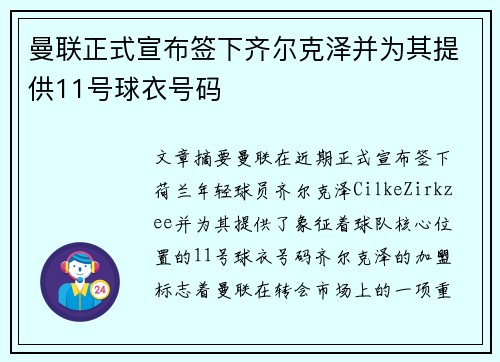 曼联正式宣布签下齐尔克泽并为其提供11号球衣号码