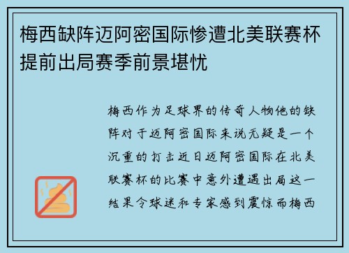 梅西缺阵迈阿密国际惨遭北美联赛杯提前出局赛季前景堪忧 梅西缺阵迈阿密国际惨遭北美联赛杯提前出局赛季前景堪忧