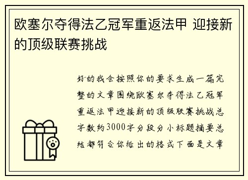 欧塞尔夺得法乙冠军重返法甲 迎接新的顶级联赛挑战 欧塞尔夺得法乙冠军重返法甲 迎接新的顶级联赛挑战