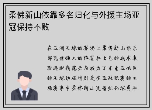 柔佛新山依靠多名归化与外援主场亚冠保持不败