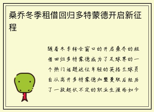 桑乔冬季租借回归多特蒙德开启新征程 桑乔冬季租借回归多特蒙德开启新征程